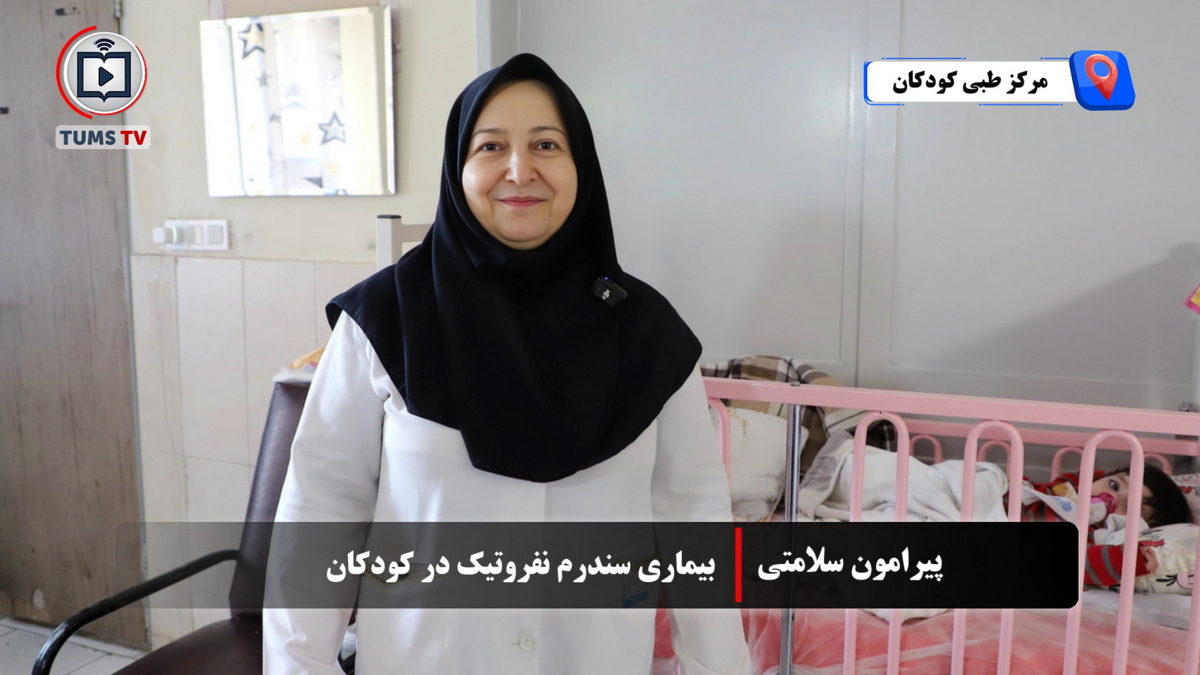 تشخیص به‌موقع سندرم نفروتیک در کودکان؛ آرامش والدین با درمان مؤثر و پاسخ‌گو
